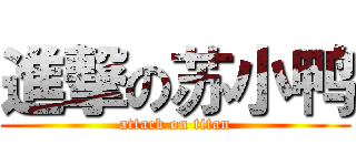 進撃の苏小鸭 (attack on titan)