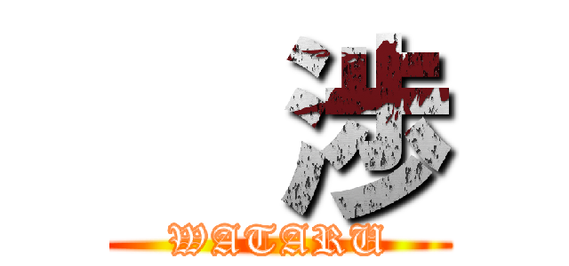   渉 (WATARU)