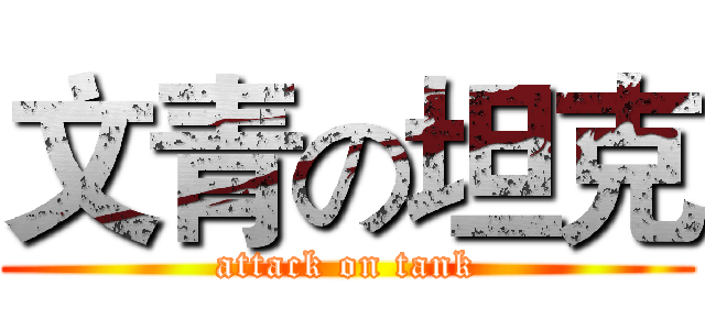 文青の坦克 (attack on tank)