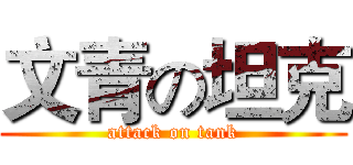 文青の坦克 (attack on tank)