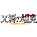 文青の坦克 (attack on tank)