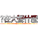 你在大聲什麼 (What Are You Loud About)