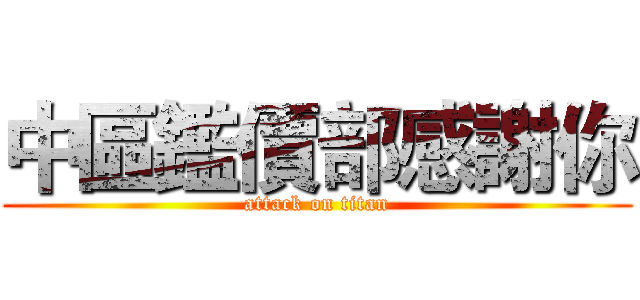 中區鑑價部感謝你 (attack on titan)