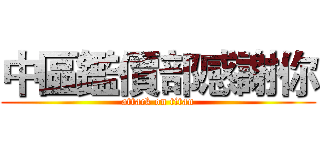 中區鑑價部感謝你 (attack on titan)