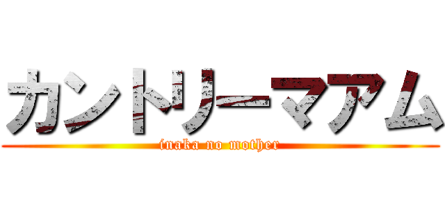 カントリーマアム (inaka no mother)