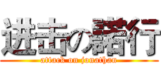 进击の諾行 (attack on jonathan)