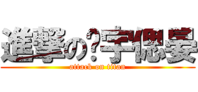 進撃の薌宇偲晏 (attack on titan)