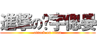 進撃の薌宇偲晏 (attack on titan)