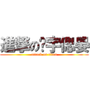 進撃の薌宇偲晏 (attack on titan)