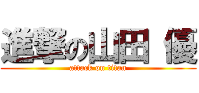進撃の山田 優 (attack on titan)