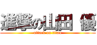 進撃の山田 優 (attack on titan)