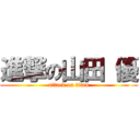 進撃の山田 優 (attack on titan)