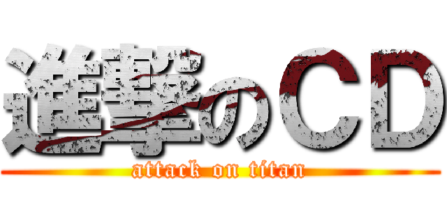 進撃のＣＤ (attack on titan)