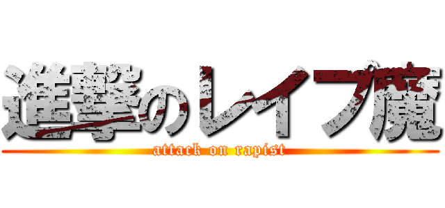 進撃のレイプ魔 (attack on rapist)