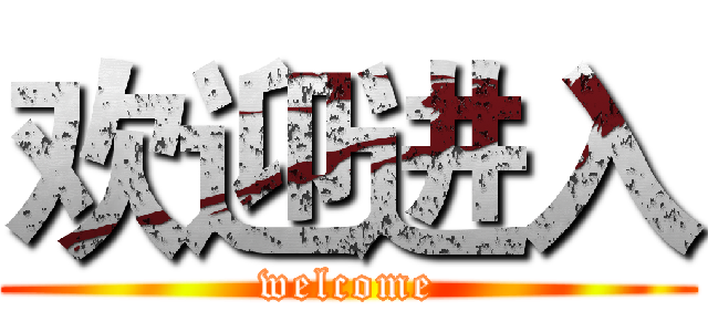 欢迎进入 (welcome)