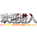 欢迎进入 (welcome)