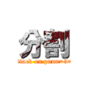 分割 (attack on punn=3=)