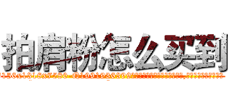 拍肩粉怎么买到 (拍肩粉怎么买到【电.话156x1318x7580-Q1991936399鑫宏药业】我们做的是长期生意,靠的是老客户长期支持
参考消息网2月20日报道 韩媒称，“剩女多、离婚率高的城市，房价一定会上涨。”这是中国经济学家金岩石2016年12月参加在上海举行的房地产相关论坛时说的话。
)