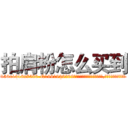 拍肩粉怎么买到 (拍肩粉怎么买到【电.话156x1318x7580-Q1991936399鑫宏药业】我们做的是长期生意,靠的是老客户长期支持
参考消息网2月20日报道 韩媒称，“剩女多、离婚率高的城市，房价一定会上涨。”这是中国经济学家金岩石2016年12月参加在上海举行的房地产相关论坛时说的话。
)