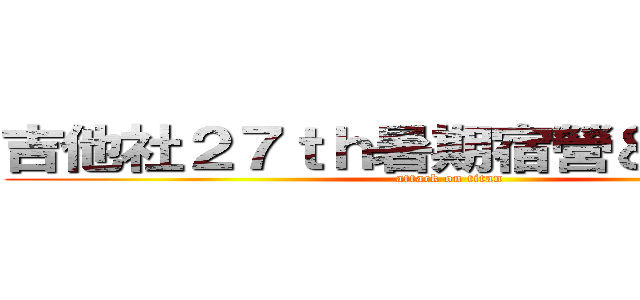 吉他社２７ｔｈ暑期宿營＆幹部訓練 (attack on titan)