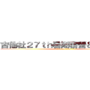吉他社２７ｔｈ暑期宿營＆幹部訓練 (attack on titan)