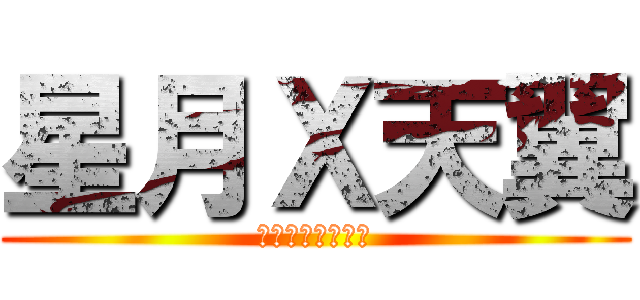 星月Ｘ天翼 (ゴジェネレーター)