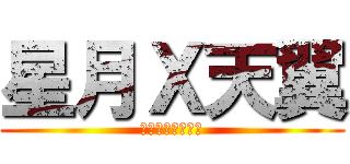 星月Ｘ天翼 (ゴジェネレーター)