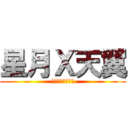 星月Ｘ天翼 (ゴジェネレーター)
