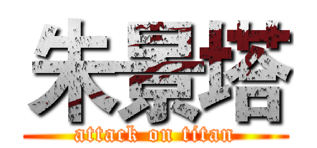 朱景塔 (attack on titan)