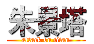 朱景塔 (attack on titan)