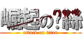 崛起の屌絲 (attack on titan)