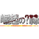 崛起の屌絲 (attack on titan)