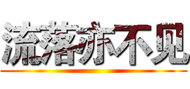 流落亦不见 ()