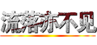 流落亦不见 ()