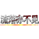流落亦不见 ()