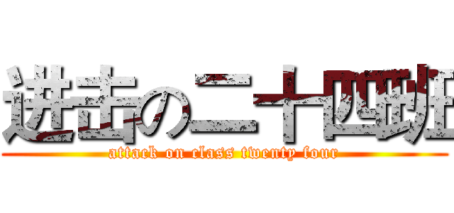 进击の二十四班 (attack on class twenty four)