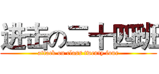 进击の二十四班 (attack on class twenty four)