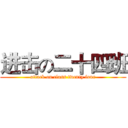 进击の二十四班 (attack on class twenty four)