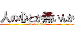 人の心とか無いんか (attack on titan)
