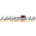人の心とか無いんか (attack on titan)
