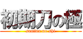 初期刀の極 (saniwa no shi)