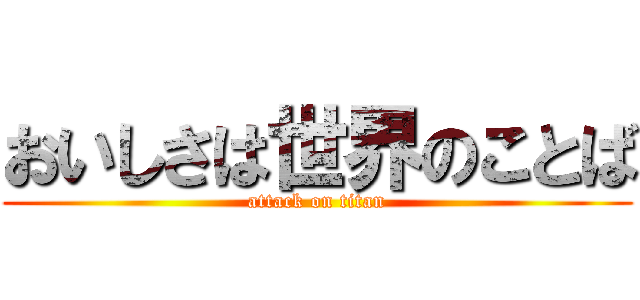 おいしさは世界のことば (attack on titan)