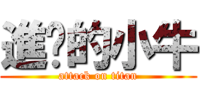 進擊的小牛 (attack on titan)