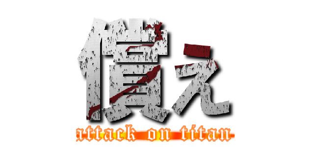 償え (attack on titan)