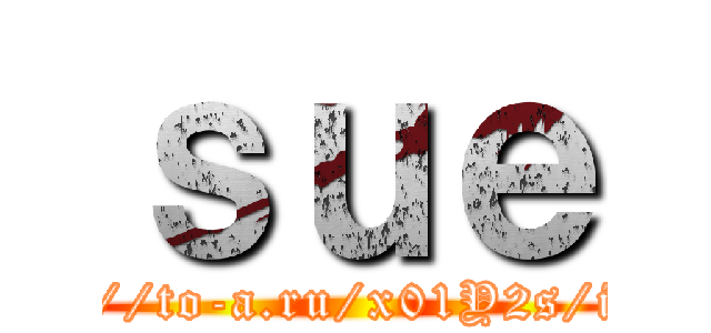 ｓｕｅ (http://to-a.ru/x01Y2s/img2)