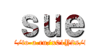 ｓｕｅ (http://to-a.ru/x01Y2s/img2)