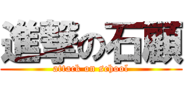 進撃の石顧 (attack on school)