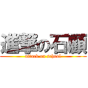 進撃の石顧 (attack on school)