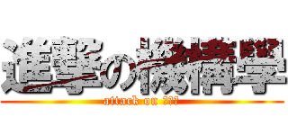 進撃の機構學 (attack on 石煥浪)