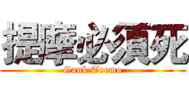 提摩必須死 (Gank Teemo)